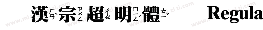 王漢宗超明體繁 Regular字体转换